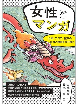 cover image of 女性とマンガ　日本・アジア・欧米の自由と規制を切り開く